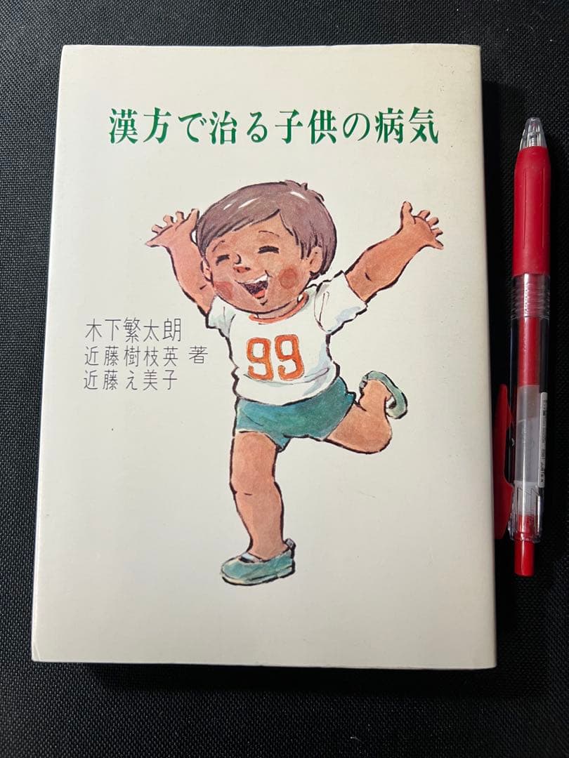 漢方で治る子供の病気」木下繁太郎著 日中出版 絶版書◇漢方 鍼灸 民間