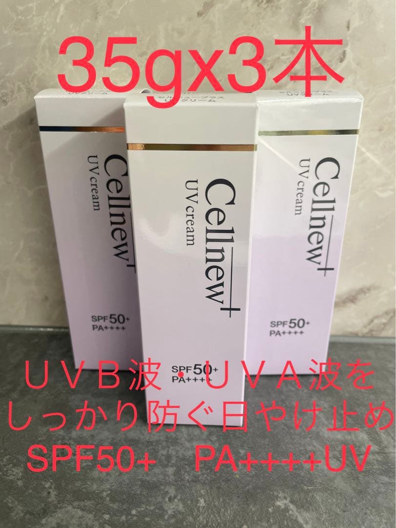 Cellnew UVクリーム 35g x 3本 Cellnew+ UVクリーム 35g x 3本 - メルカリ