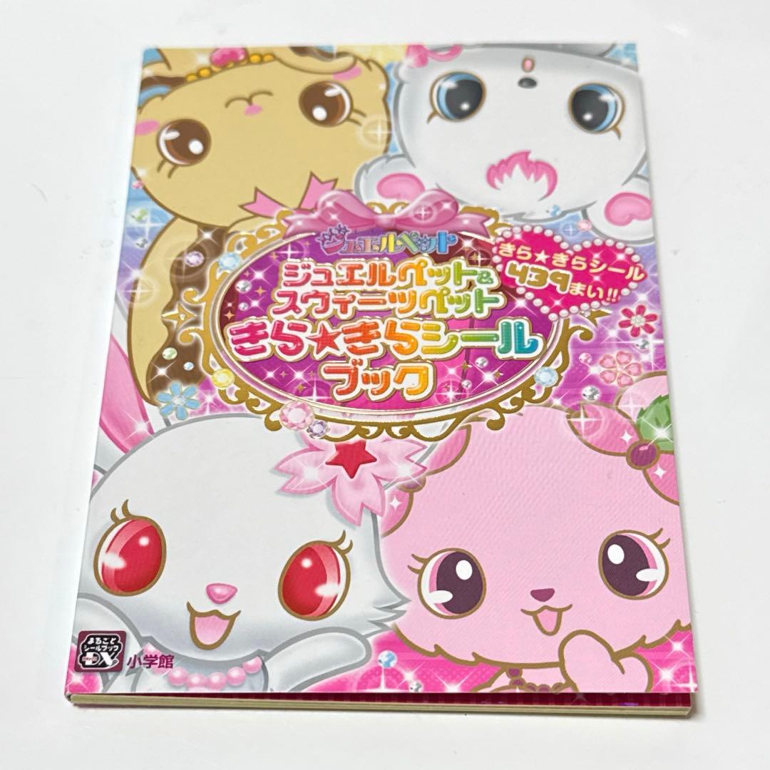 即日発送】映画 ジュエルペット シールブック 439枚 平成レトロ 未使用