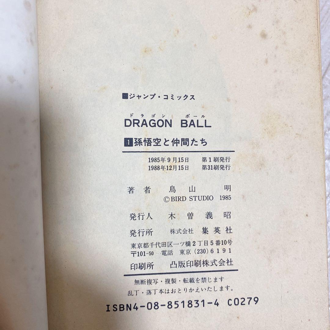 最終値下げ 希少 ドラゴンボール一巻 鳥山明 レア 1巻 値下げ - メルカリ
