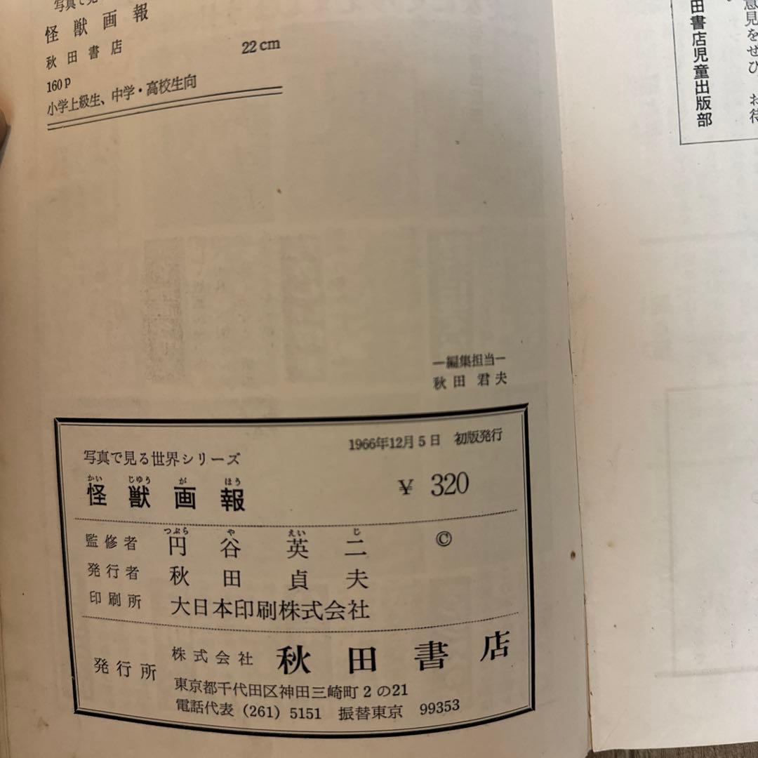 レア 怪獣画報 円谷英二監修 初版発行 秋田書店 - メルカリ