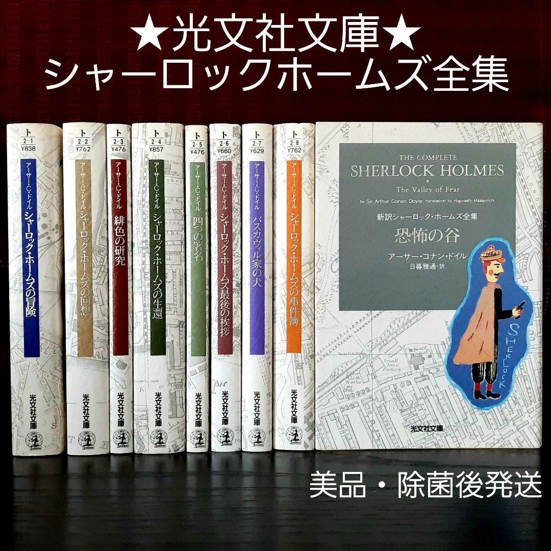 ☆光文社文庫☆ シャーロックホームズ全集 全9巻セット - メルカリ