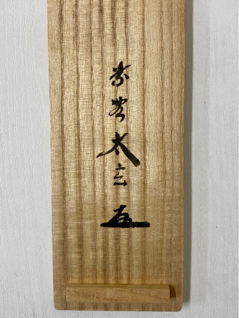 掛軸 茶掛 大徳寺黄梅 小林太玄【萬歲緑毛亀】 紫野黄梅院 大徳寺 一行