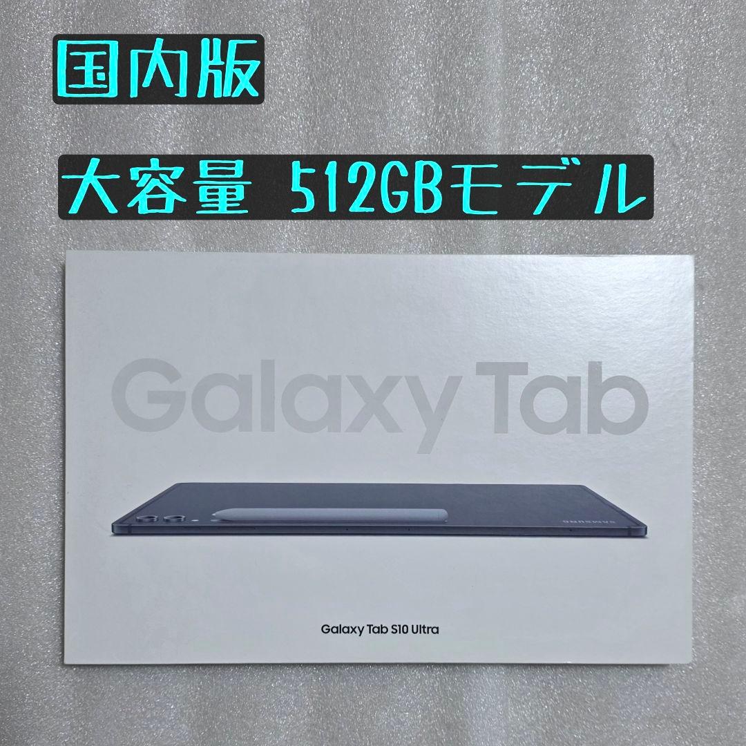 国内版】 Galaxy Tab S10 Ultra 14.6インチ 512GB - メルカリ