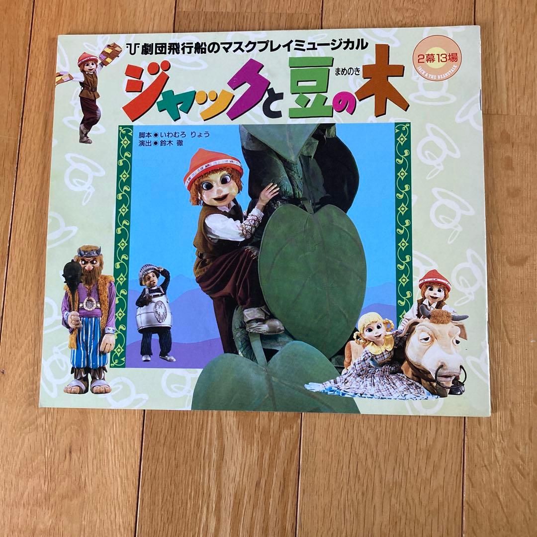 ジャックと豆の木 プログラム - メルカリ