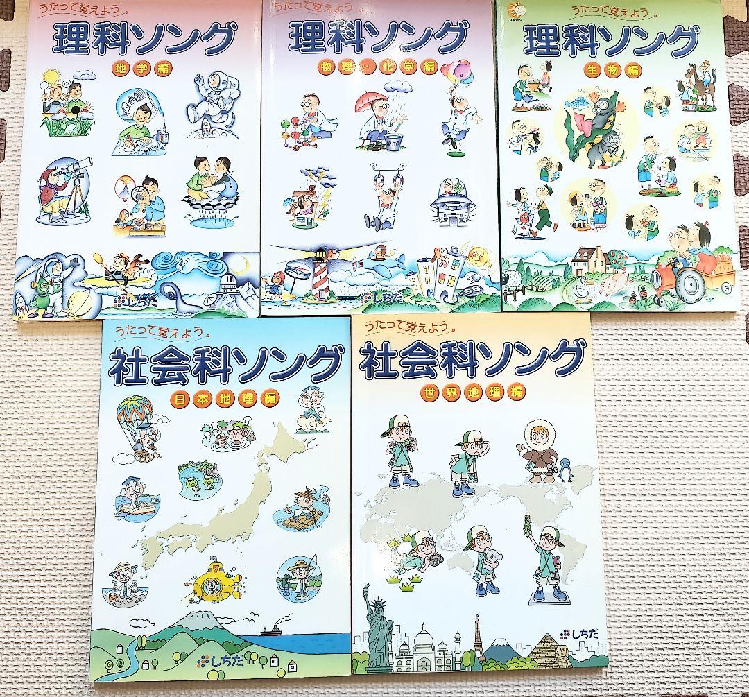 七田　理科ソング・社会科ソング 5冊セット 特典付 七田式 社会科&理科ソング 5科目セット 正規品 しちだ CD 理科