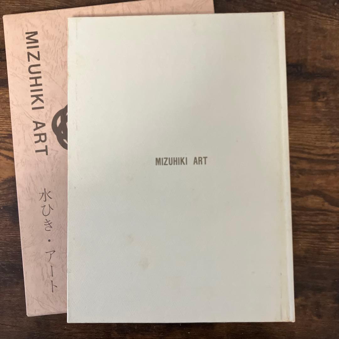 水ひき・アート 能政華著 写真集