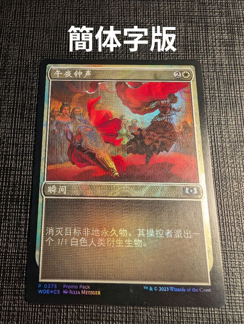 MTG 真夜中の一撃 簡体字中国語版プロモFOIL WOE - メルカリ