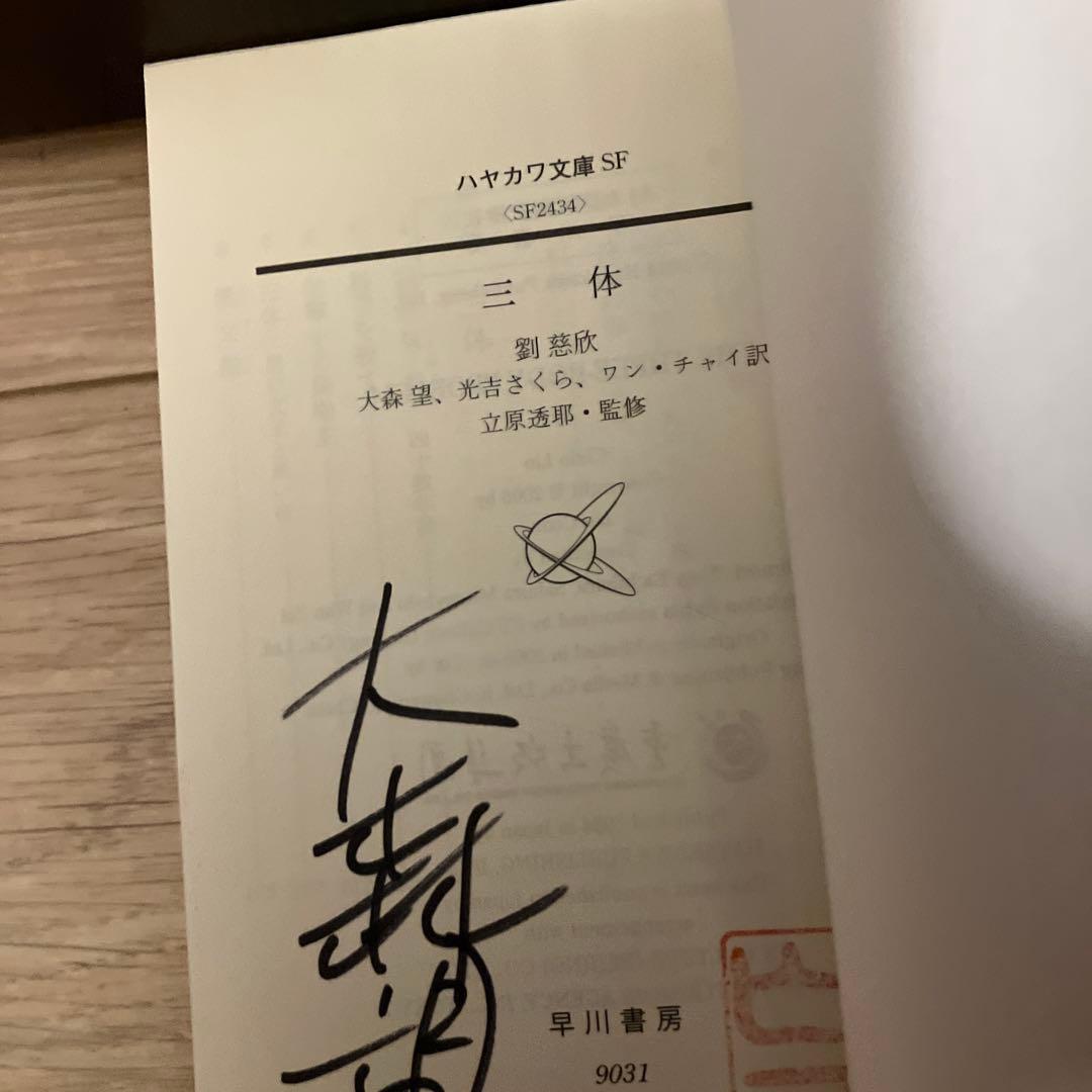 三体シリーズ 訳者サイン本 全巻セット - メルカリ