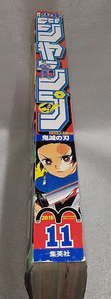 集英社 週刊少年ジャンプ 2016年2月29日号 11 鬼滅の刃 中古 - 週刊誌