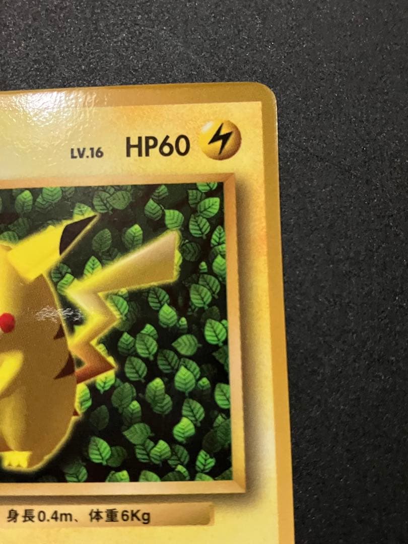 ピカチュウ 旧裏 コロコロ 光沢あり 誤表記 ken sugimori 蔦 - メルカリ