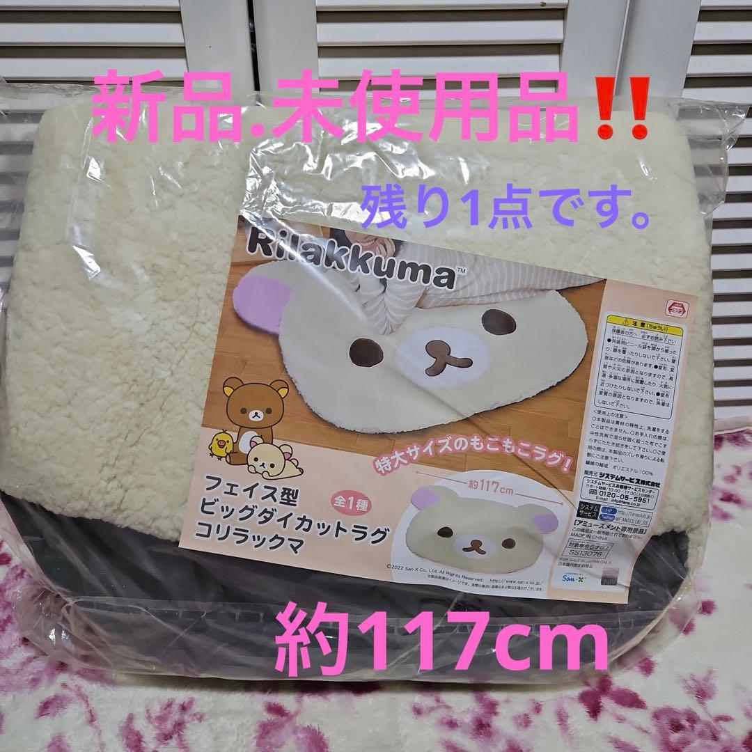 リラックマ フェイス型ビッグダイカットラグ コリラックマver.約117cm❤️ 10月登場！「リラックマ」プライズ☆ | San-xネット