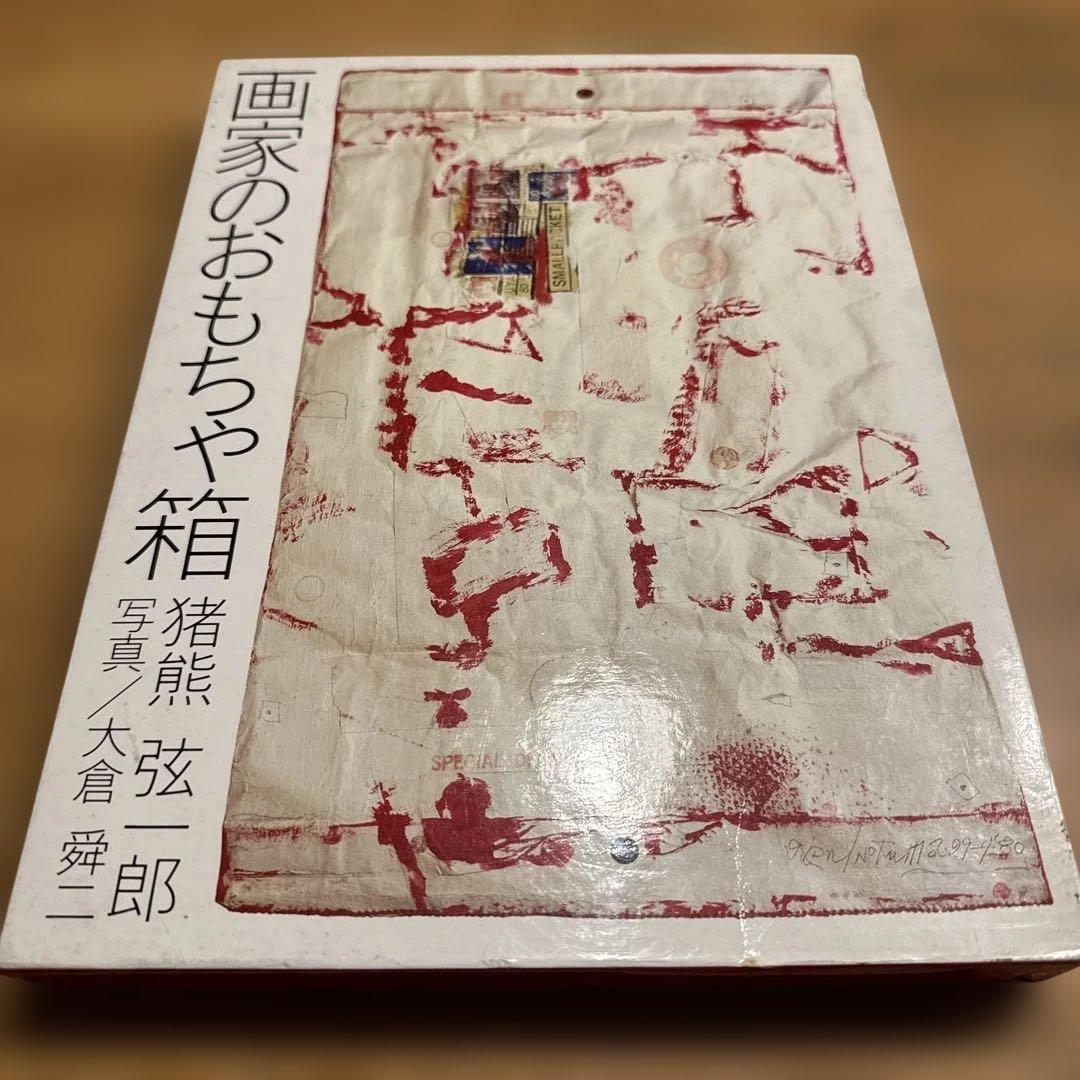 画家のおもちゃ箱　猪熊弦一郎 画家のおもちゃ箱』猪熊 弦一郎 | OWL