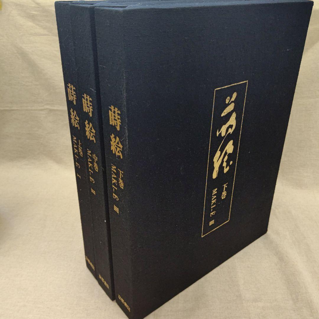 蒔絵』著者 吉村元雄 出版社 株式会社京都書院 - メルカリ