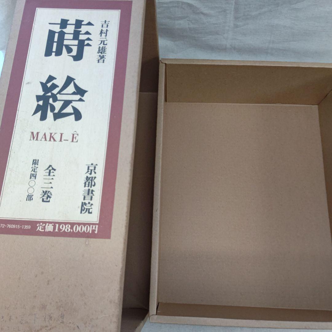 蒔絵』著者 吉村元雄 出版社 株式会社京都書院 - メルカリ