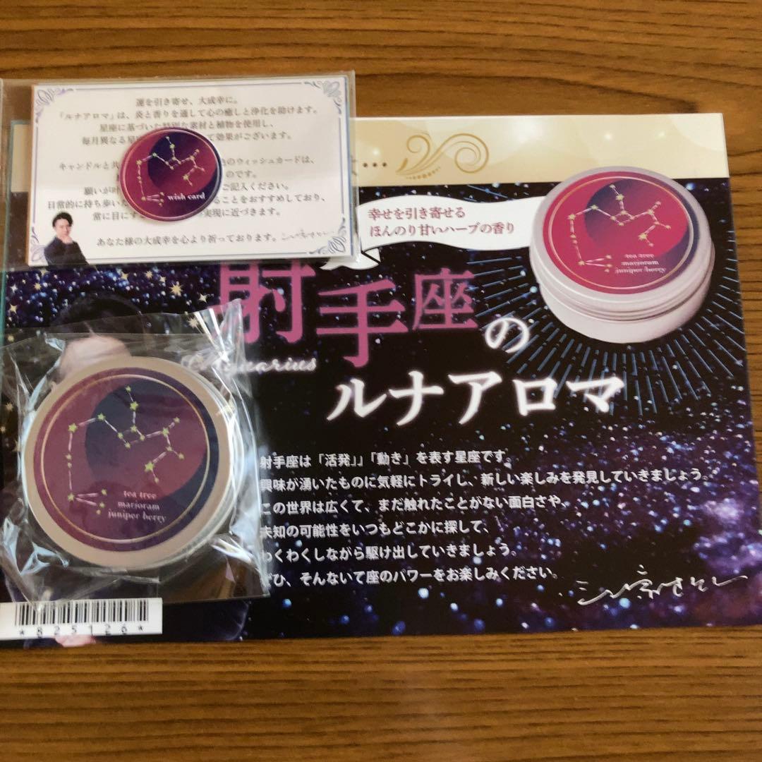 三凛さとし★ルナアロマ