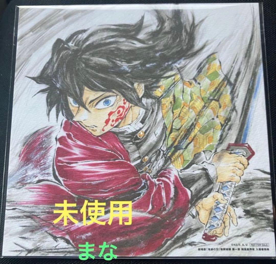 劇場版 鬼滅の刃 入場者特典 冨岡義勇バースデー複製色紙 - メルカリ