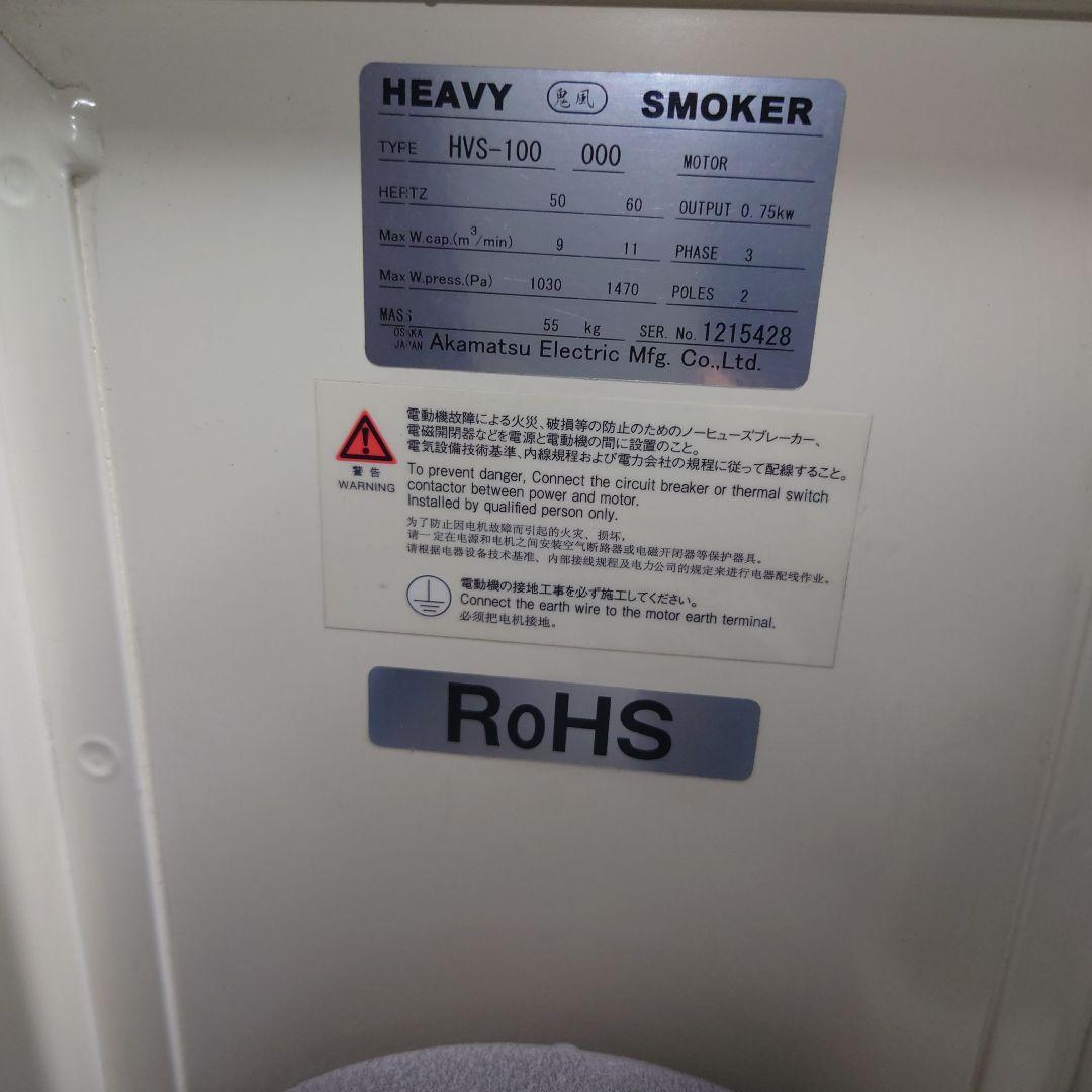赤松電機 鬼風 ミストコレクター HVS-100 中古 集塵機 - メルカリ