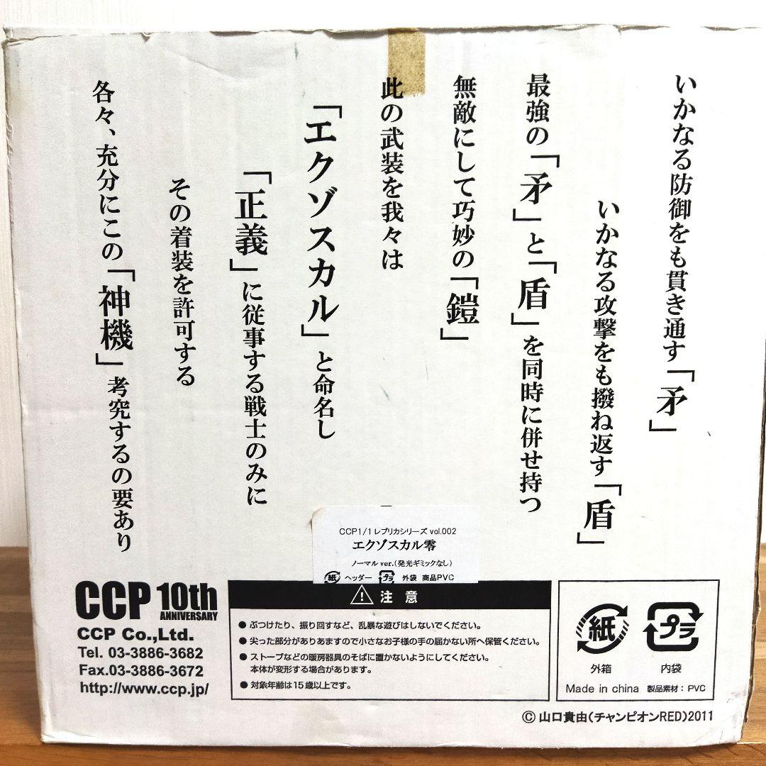 エクゾスカル零 レプリカマスク CCP1/1 レプリカシリーズ vol.002