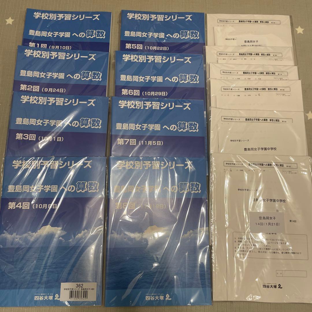 四谷大塚　学校別予習シリーズ 豊島岡女子学園中学校　全14回 四谷大塚 学校別予習シリーズ 豊島岡女子学園中学校 全14回 四谷大塚