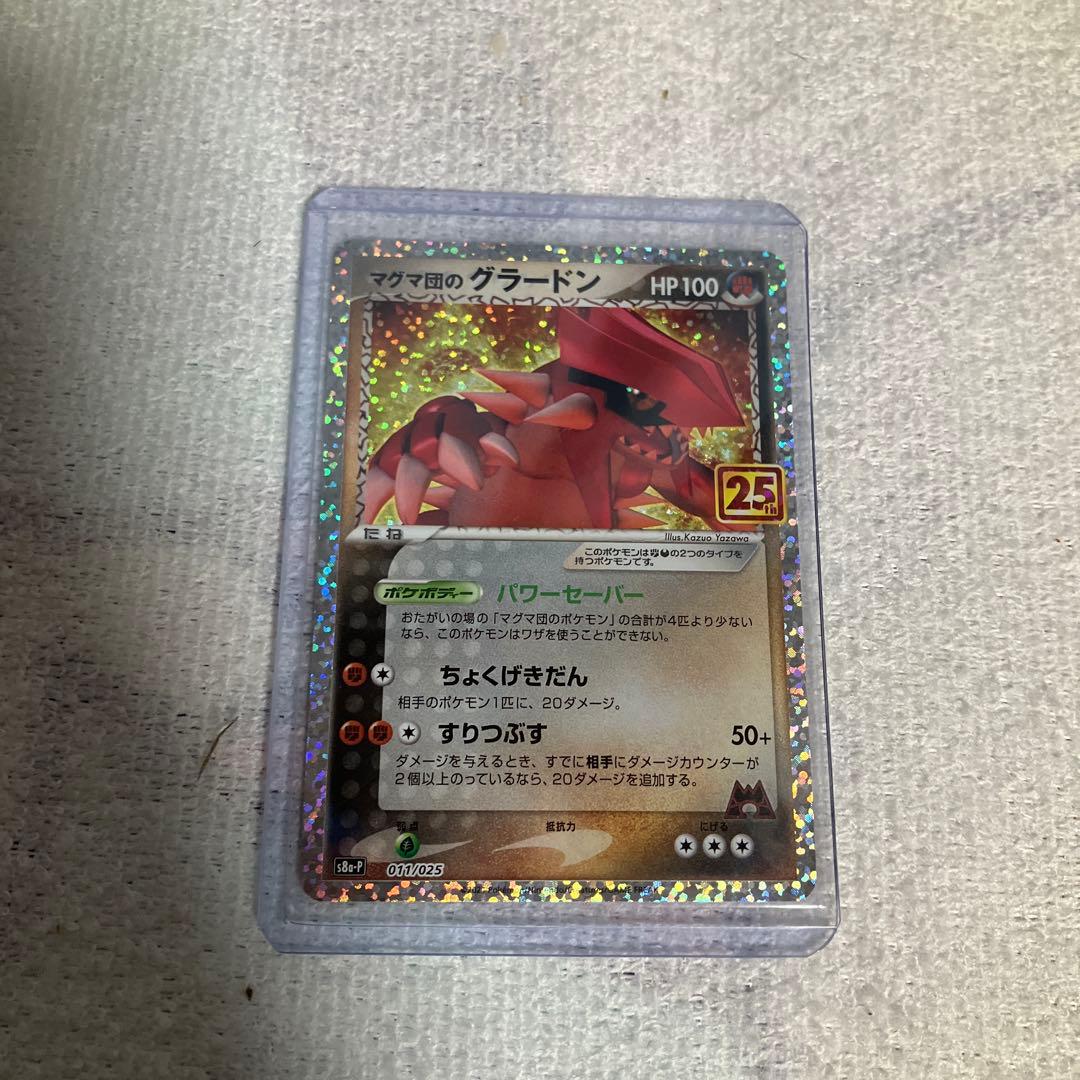 マグマ団のグラードン プロモカードパック 25th ANNIVERSARY e… - メルカリ