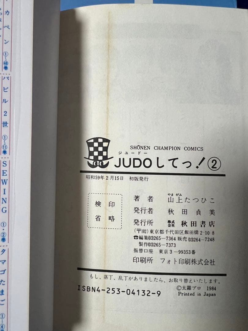 秋田書店】JUDOしてっ！・全5巻 / 山上たつひこ - メルカリ