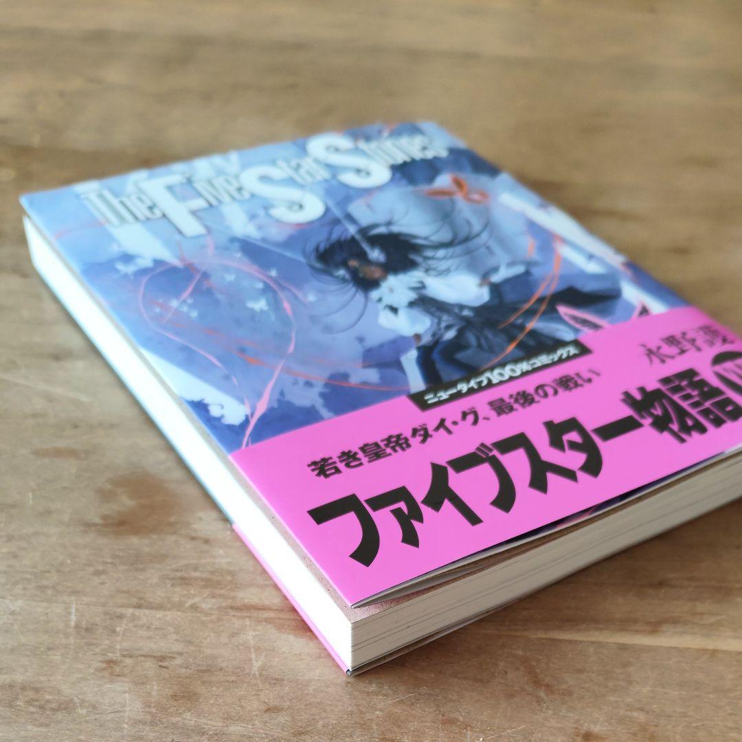 ファイブスター物語 最新 第18巻 一度読んだのみ ゴティックメード FSS