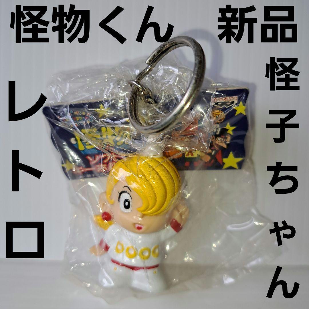 怪子ちゃん 怪物くん フィギュア ソフビ レトロ レア 昔 アニメ 新品