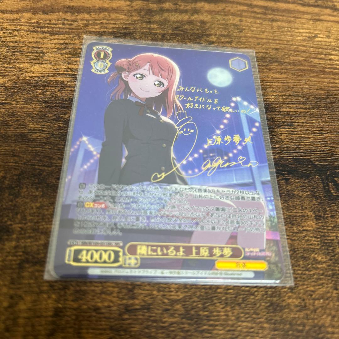 隣にいるよ　上原　歩夢　sec ラブカ】上原歩夢【SEC】PL!N-bp3-001-SEC - C-labo Online買取