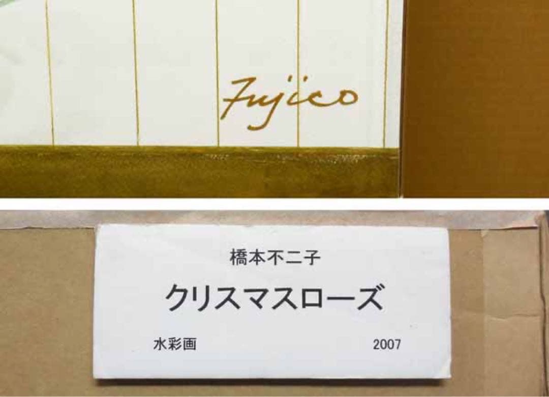 原画！橋本不二子「クリスマスローズ」水彩画 豪華アクリルBOX型額縁