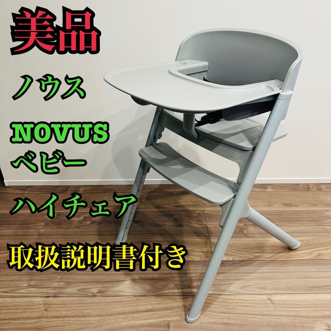 【美品】ヤトミ　NOVUS ノウス ベビーハイチェア グレー YATOMI 楽天市場】NOVUS ノウス ベビーハイチェア キッズ ベビー 赤ちゃん