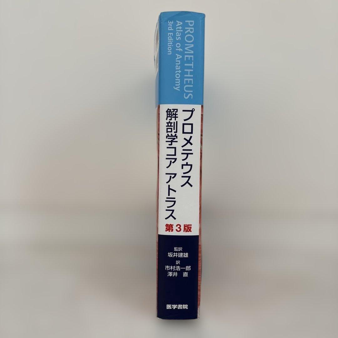 プロメテウス解剖学 コア アトラス 第3版 プロメテウス解剖学 コア アトラス 第2版 - メルカリ