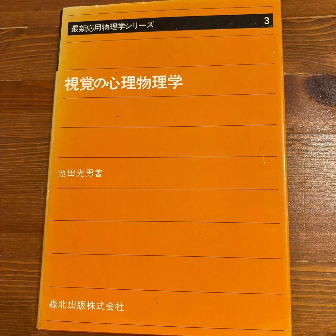 視覚の心理物理学 池田光男著 視覚の心理物理学 POD版｜森北出版株式会社