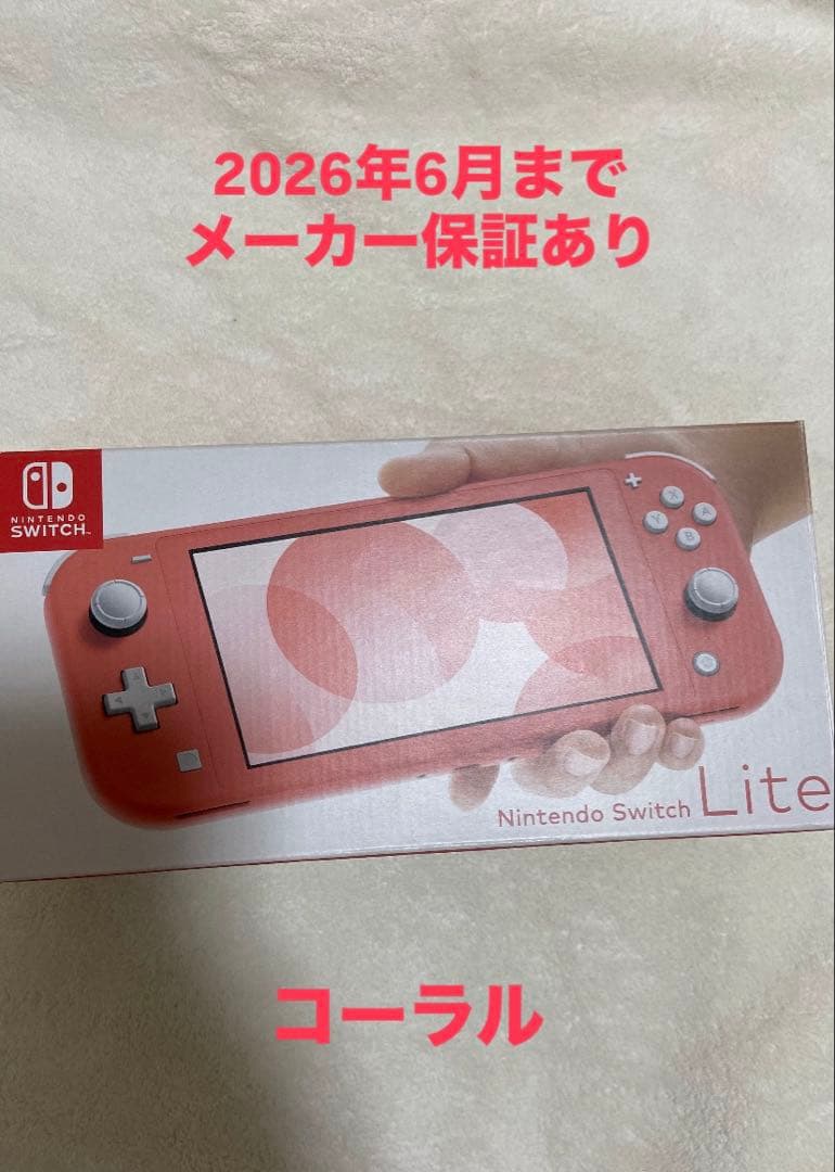 Nintendo Switch Lite コーラル 【保証あり】 Nintendo Switch Lite コーラル 新品未使用 本体 任天堂スイッチ HDH-S