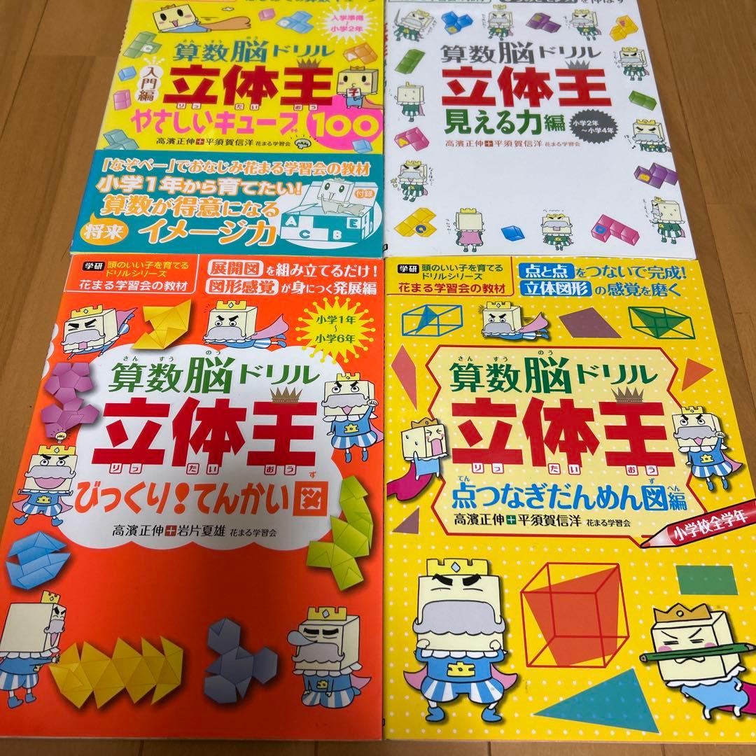 算数脳ドリル 立体王 4冊セット - メルカリ