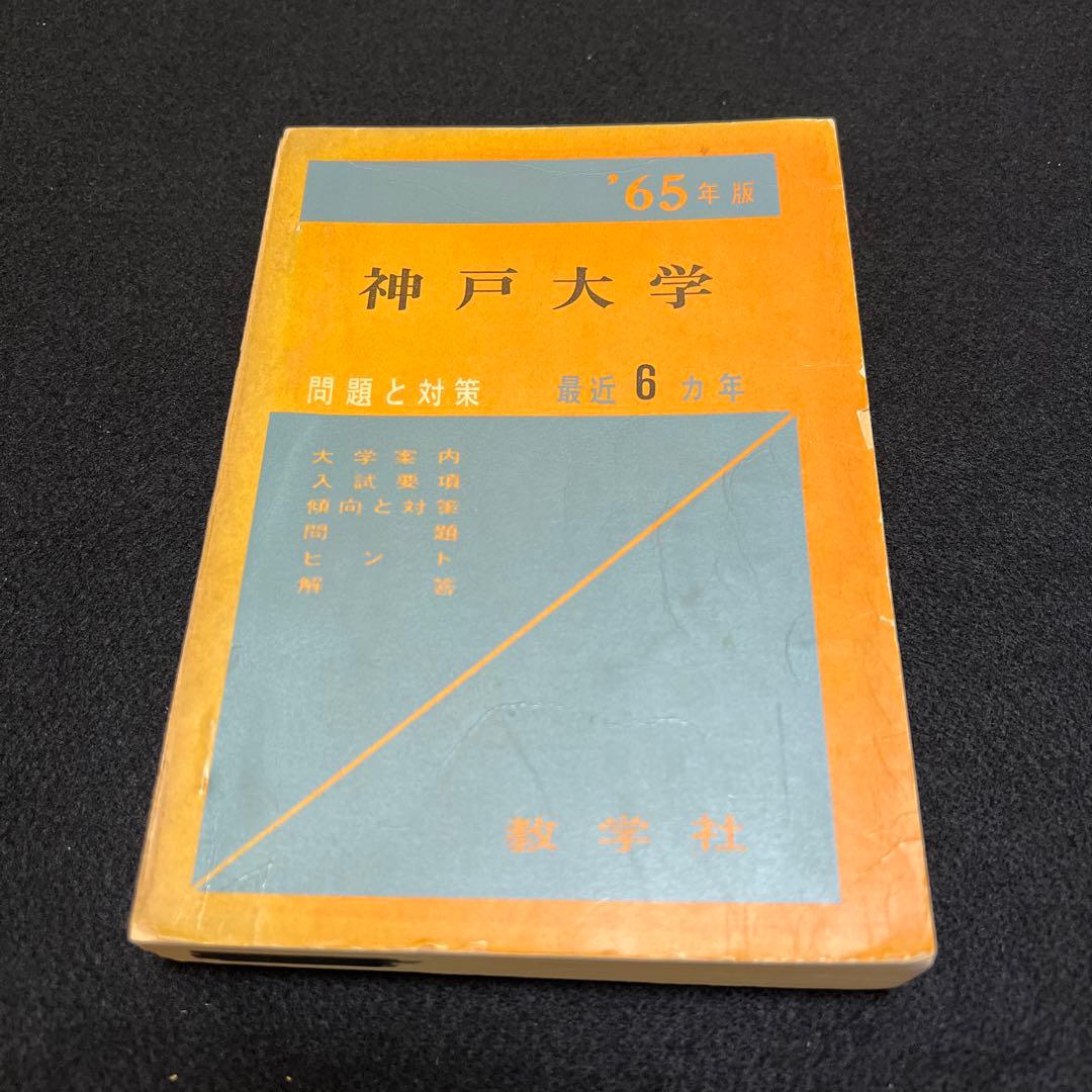 神戸大学　理系　文系　医学部　1965年版　赤本 神戸大の数学15カ年[第4版] (難関校過去問シリーズ) | 林 明裕 |本