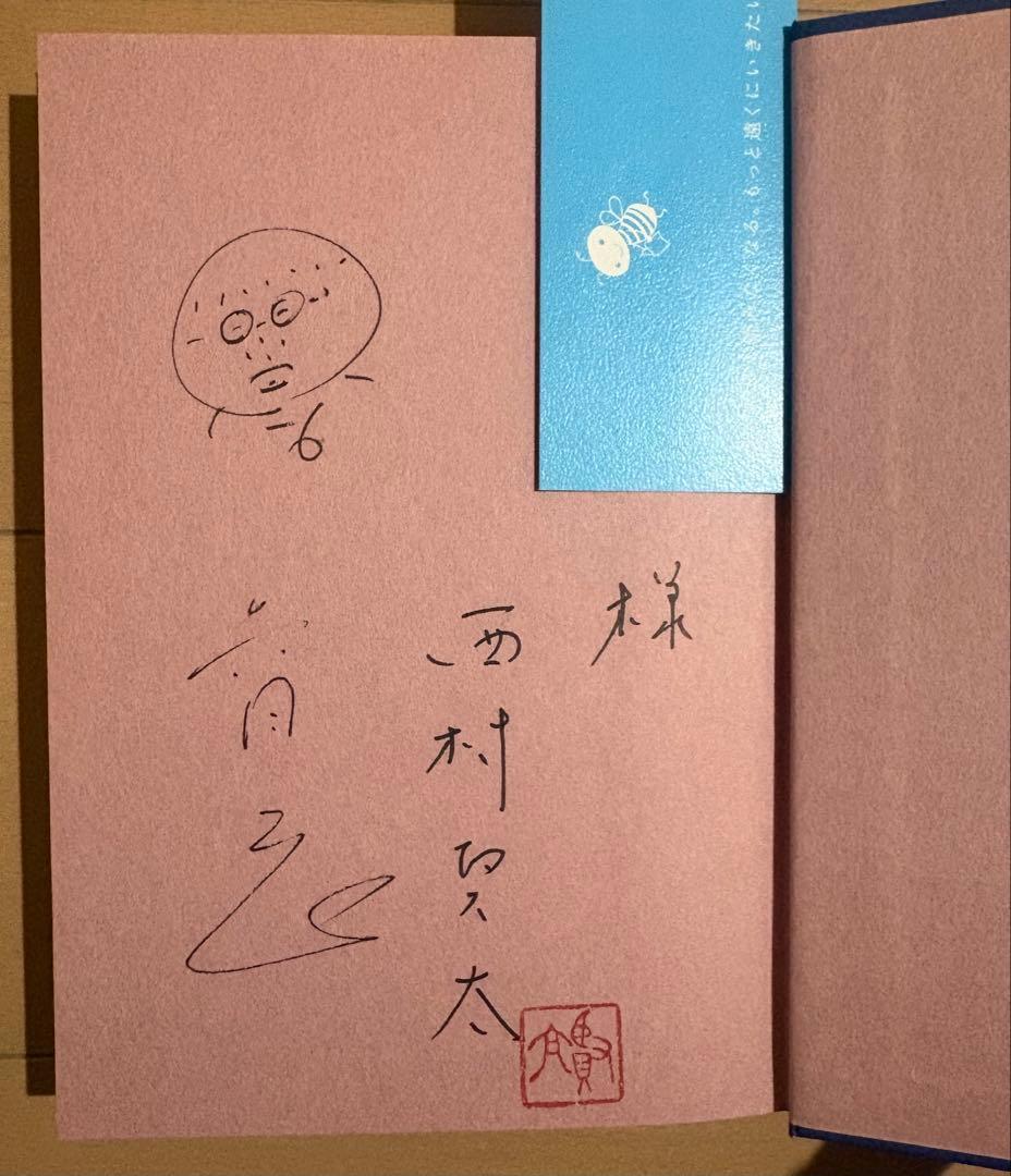 西村賢太 直筆署名入り】蠕動で渉れ、汚泥の川を - メルカリ