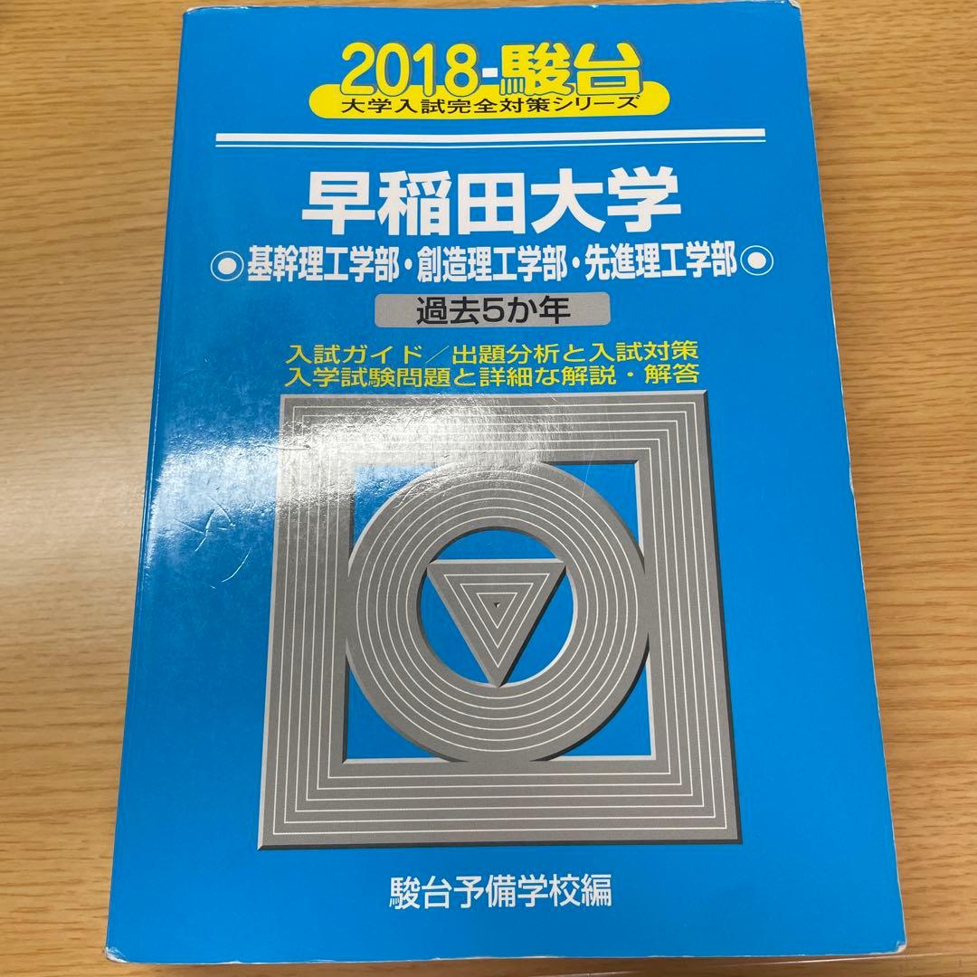 早稲田大学 2018年入試問題集 - メルカリ
