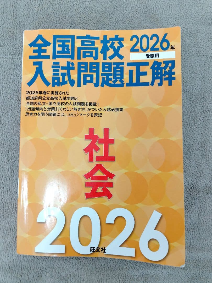 全国高校入試問題正解 社会 2026年 - メルカリ