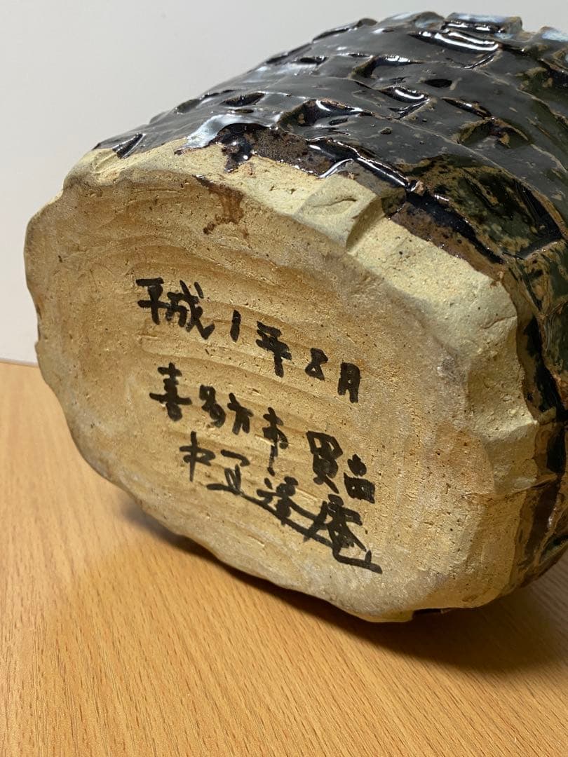 最終値下げ 陶芸家 人間国宝 中里逢庵 中里太郎衛門 叩き朝鮮唐津耳付