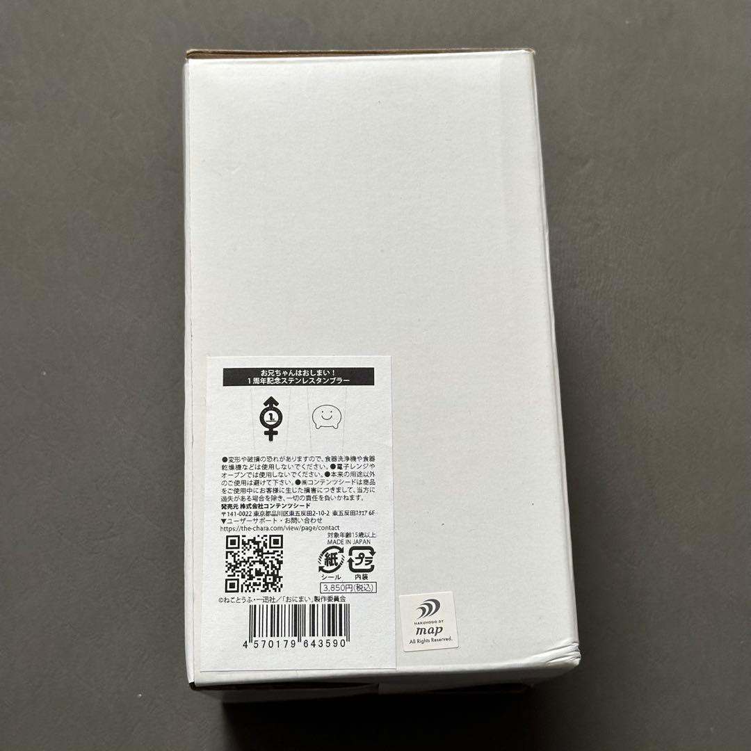 お兄ちゃんはおしまい！ 漫画 グッズ タンブラー