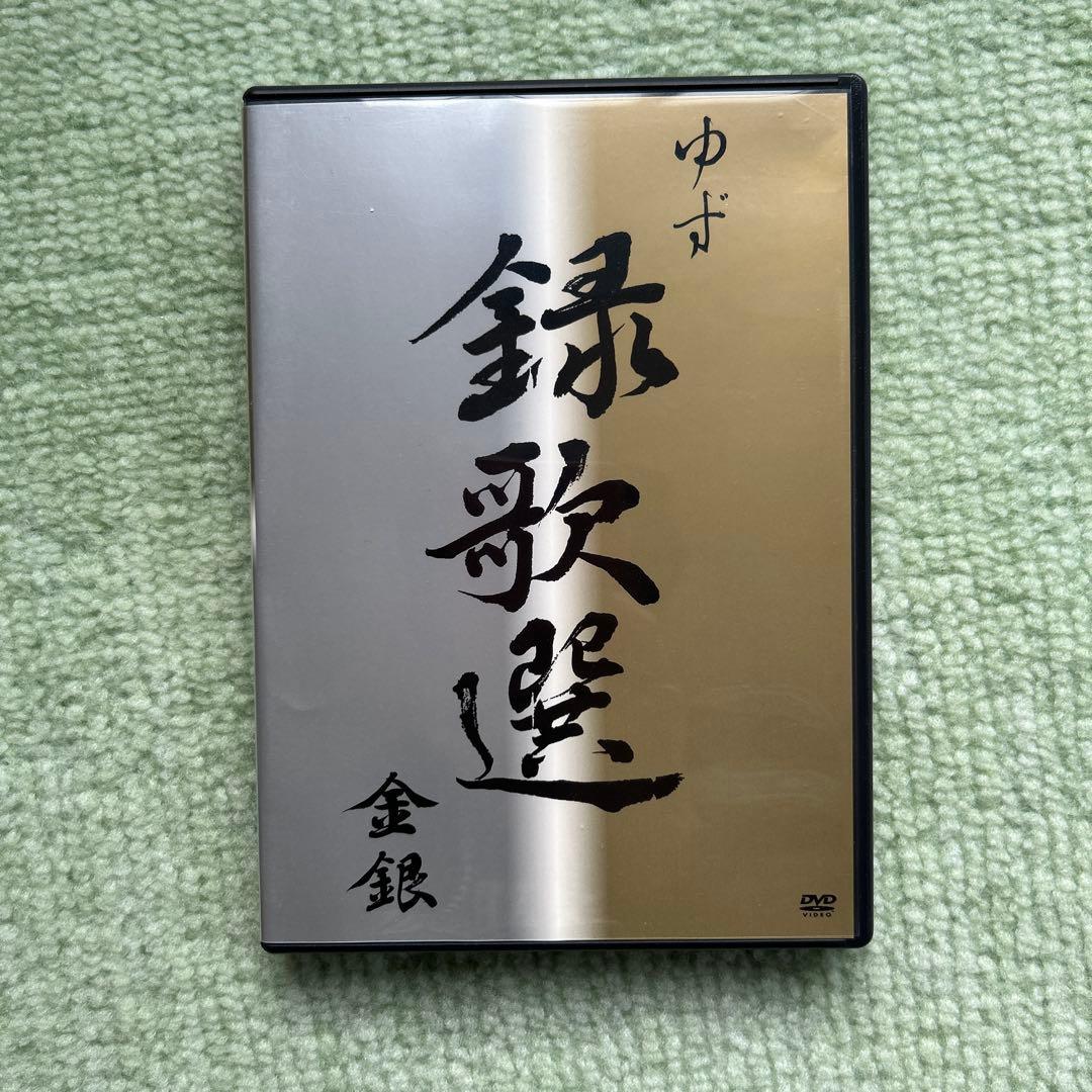 ゆずDVD 金銀　紅　菫