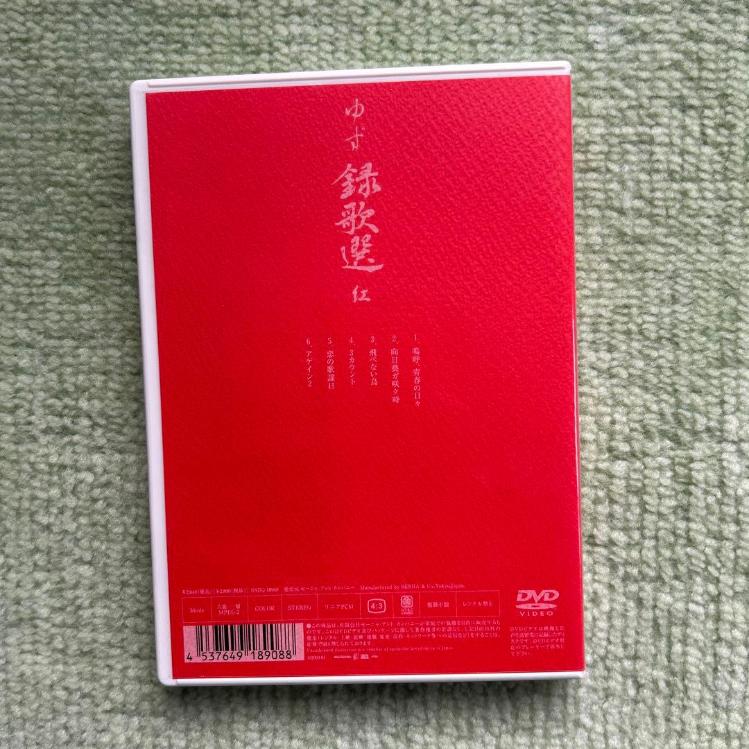 ゆずDVD 金銀　紅　菫