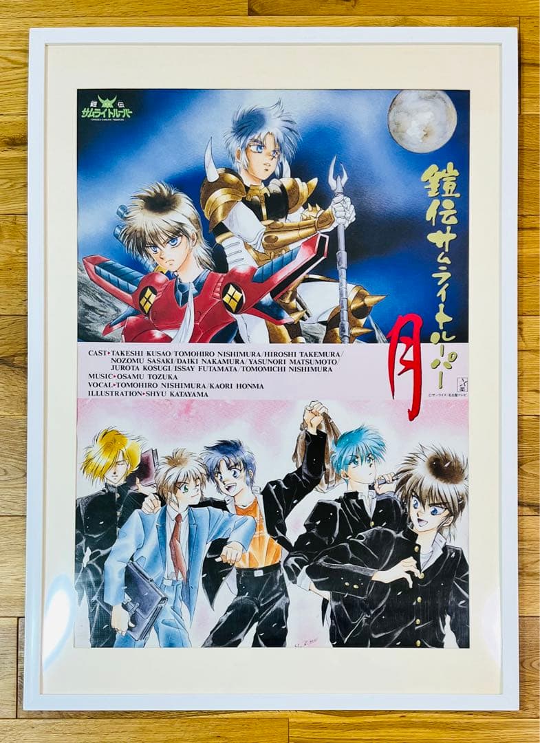 イラスト絵師：片山愁】鎧伝サムライトルーパー 月 B2ポスター【ドラマ