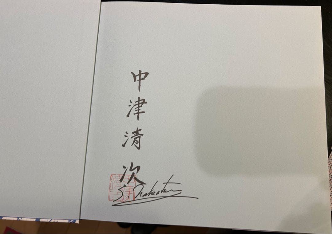 富士に魅せられて　パート3 中津清次写真集