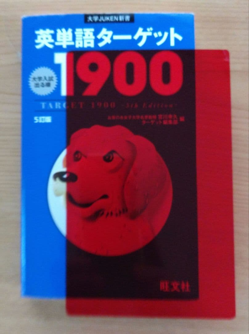 英単語ターゲット1900 5訂版 旺文社 値下げ - メルカリ