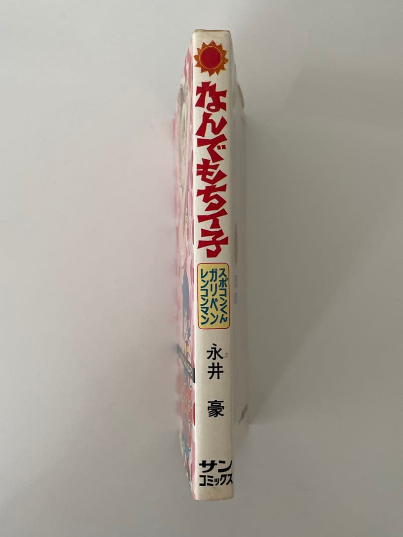 なんでもちイ子 永井豪 サンコミックス スポコンくん/ガリベンくん/レンコンマン