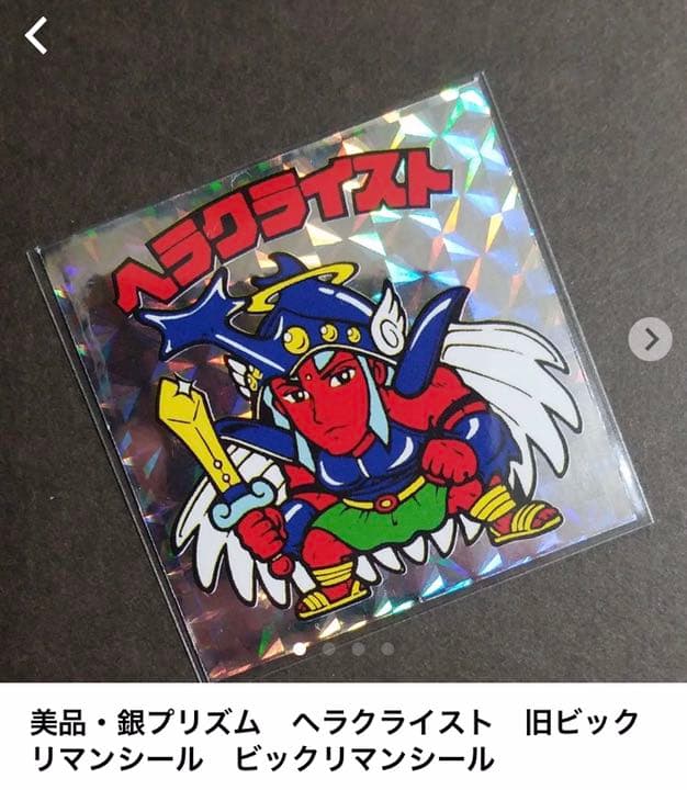 別冊宝島付録シール】 赤プリズム ヘラクライスト 旧ビックリマン