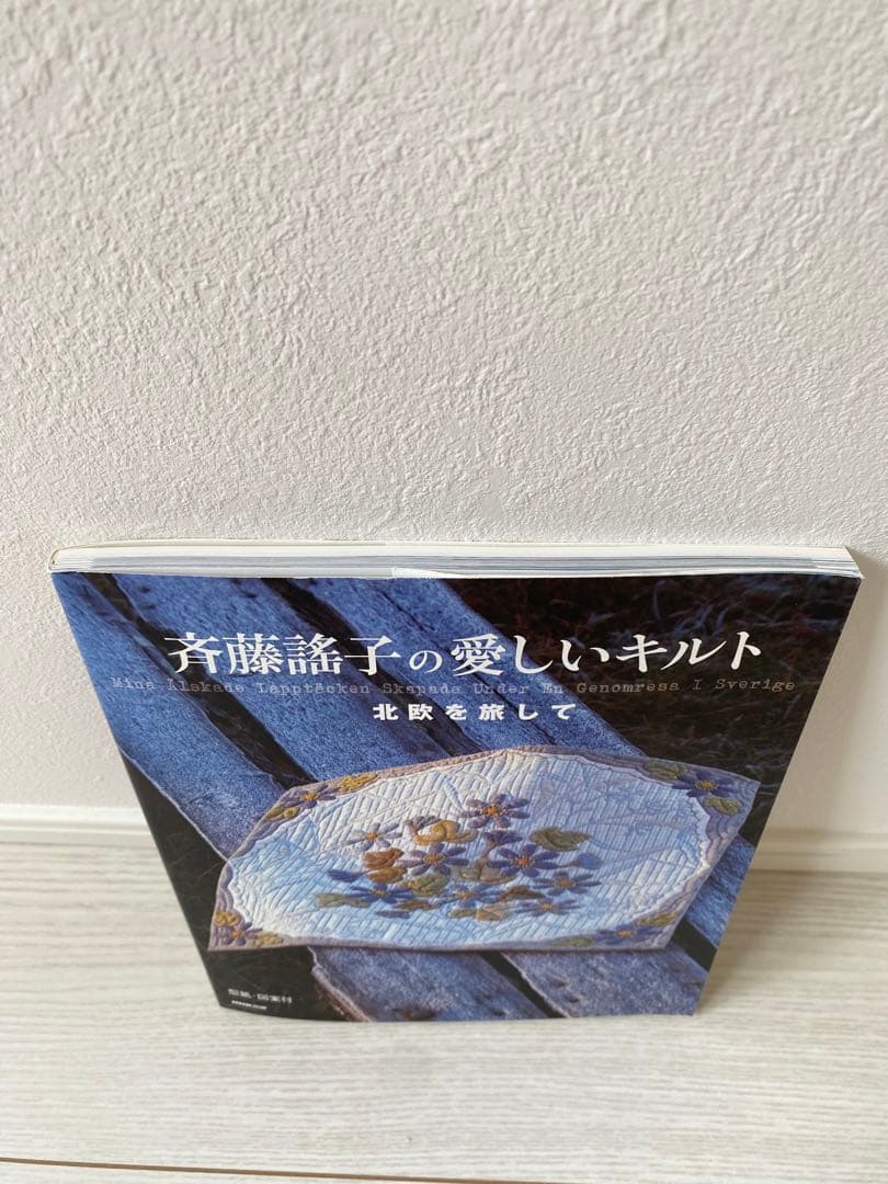 確認用※ 手芸 パッチワーク キルト 斉藤謡子 斎藤遥子 斉藤謠子