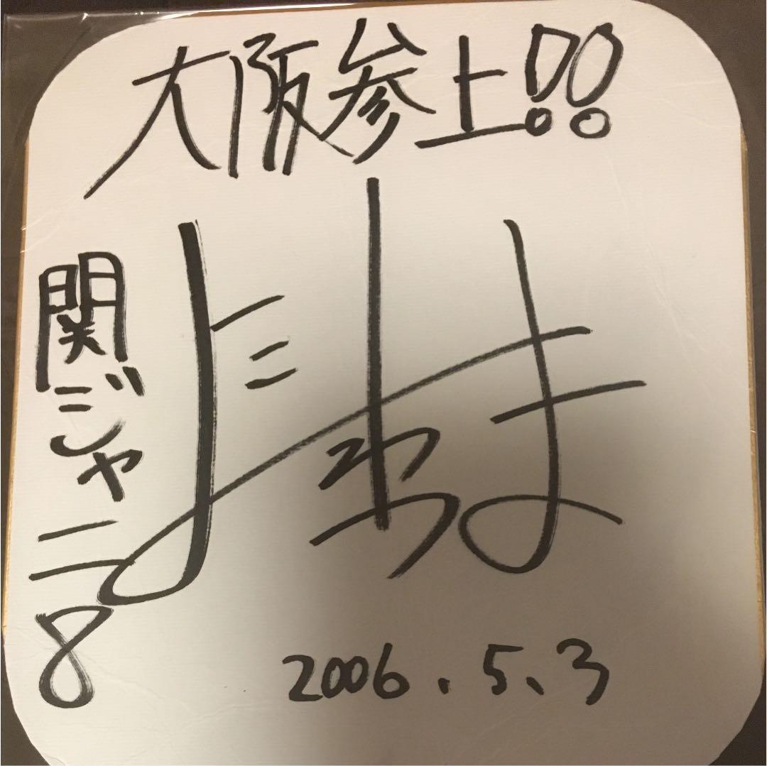 関ジャニ∞横山裕 サイン セット - メルカリ